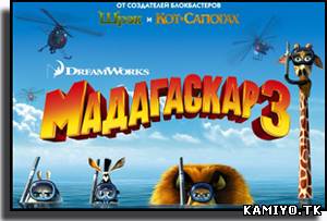 Мадагаскар 3 / Madagascar 3: Europe's Most Wanted 
